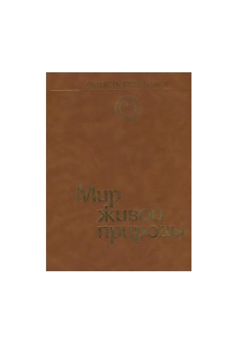 The world of living nature The joy of knowledge. Popular encyclopedia in 4 volumes. Vol. 2.
