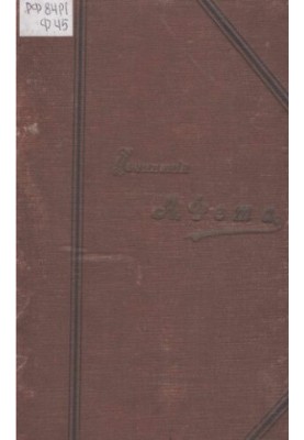 Complete collection of poems by A. A. Fet. T. 2.