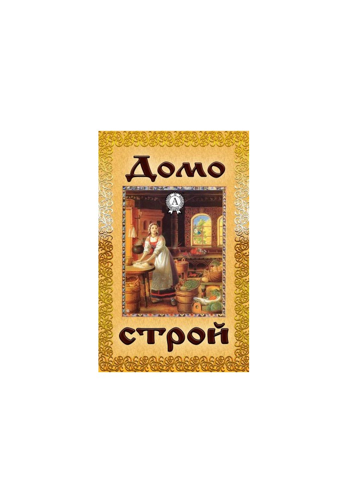 Домострой