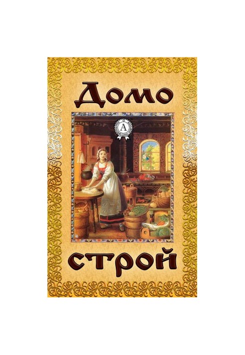 Домострой