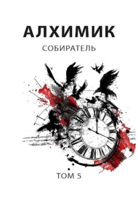 Alchemist 5. Collector