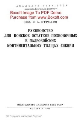 Guide for the search for vertebrate remains in the Paleozoic continental strata of Siberia.