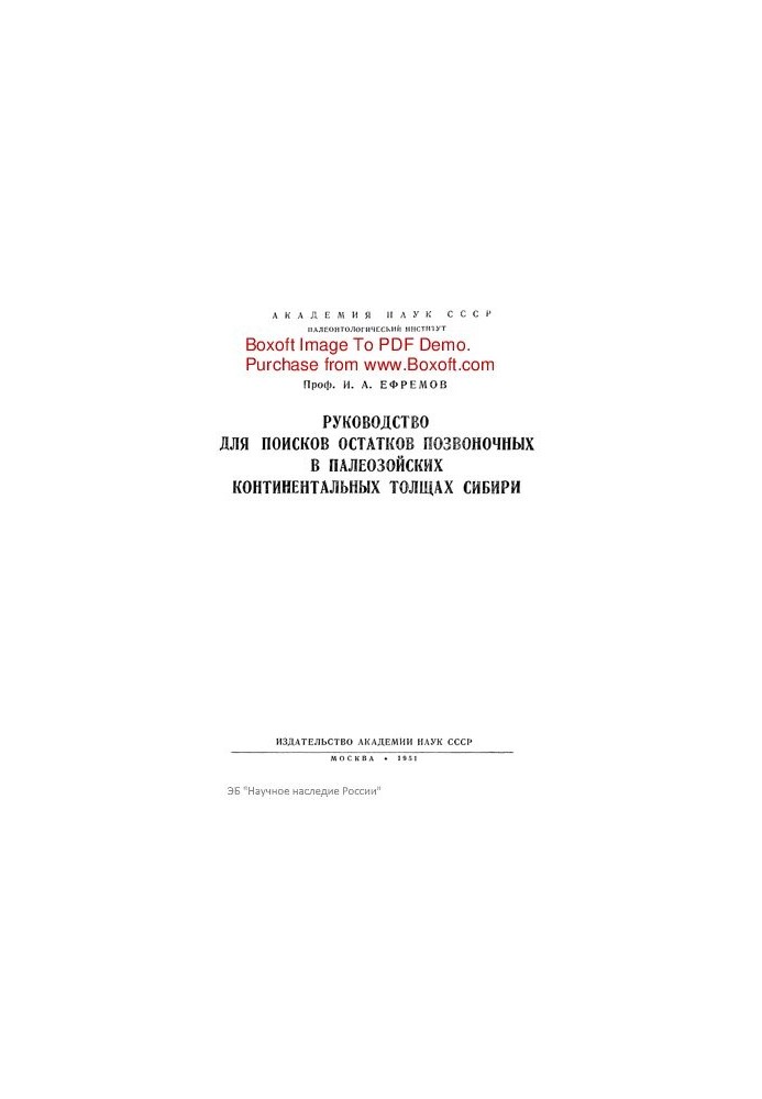 Guide for the search for vertebrate remains in the Paleozoic continental strata of Siberia.