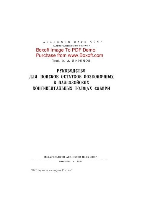 Guide for the search for vertebrate remains in the Paleozoic continental strata of Siberia.