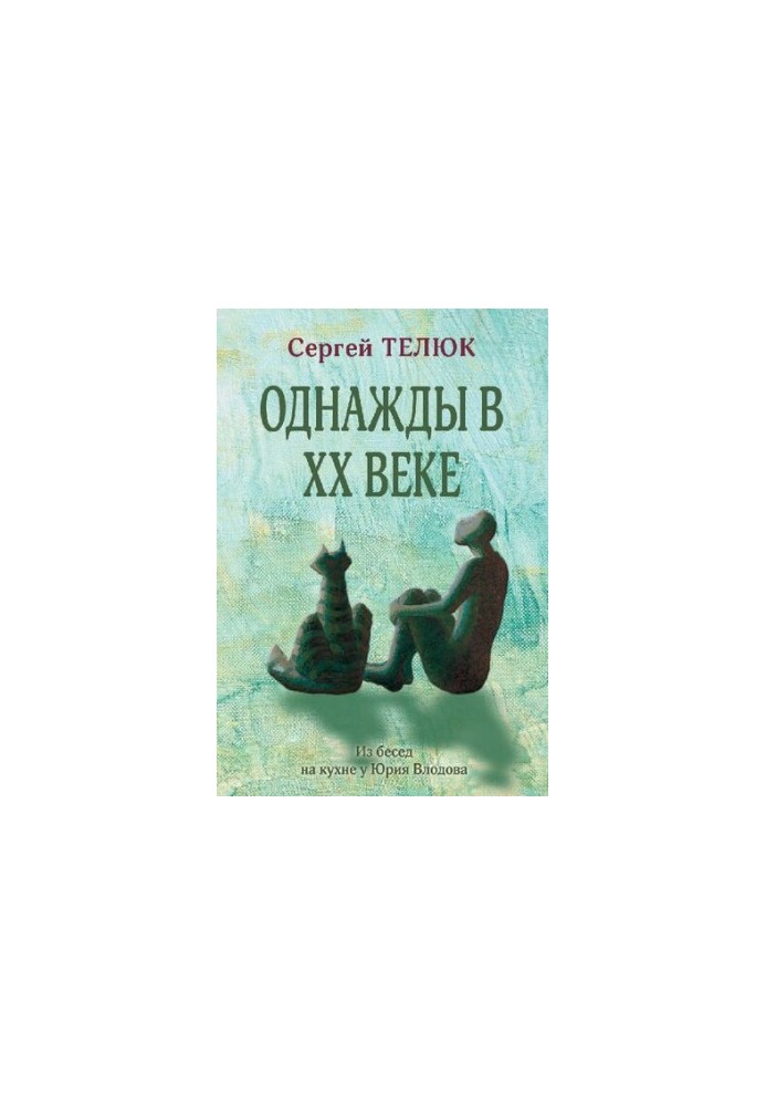 Однажды в XX веке. Из бесед на кухне у Юрия Влодова