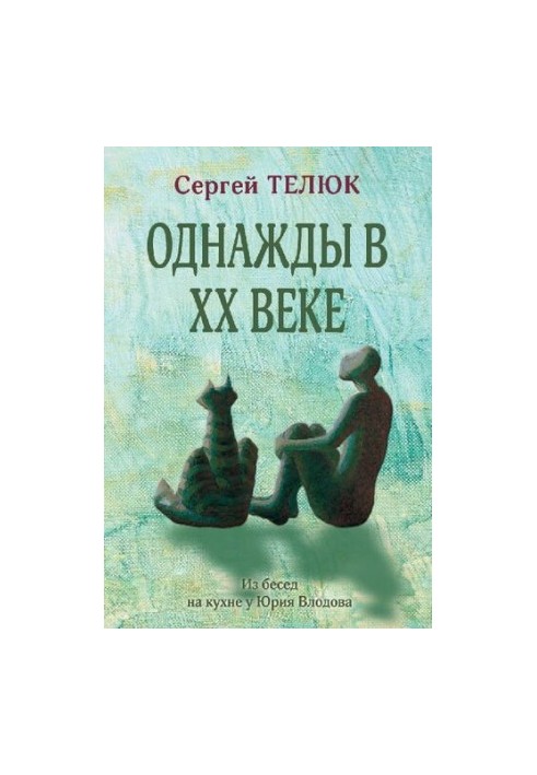 Однажды в XX веке. Из бесед на кухне у Юрия Влодова