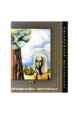 Пришельці з нікуди [антологія]