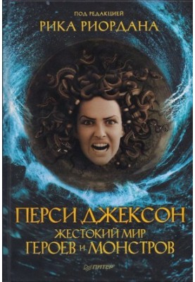 Percy Jackson. Cruel world of heroes and monsters