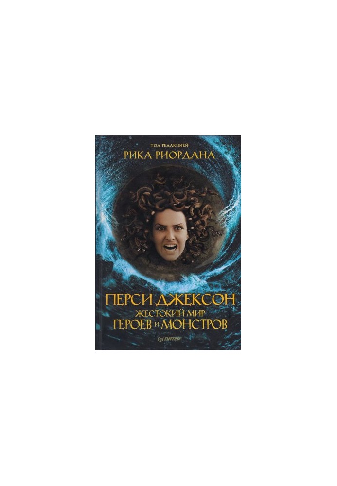 Percy Jackson. Cruel world of heroes and monsters