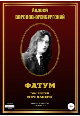 Fatum. Volume Three. The Sword of Vaquero