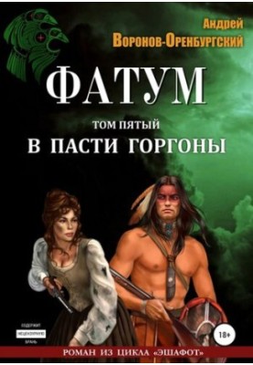 Фатум. Том п'ятий. У пащі Горгони
