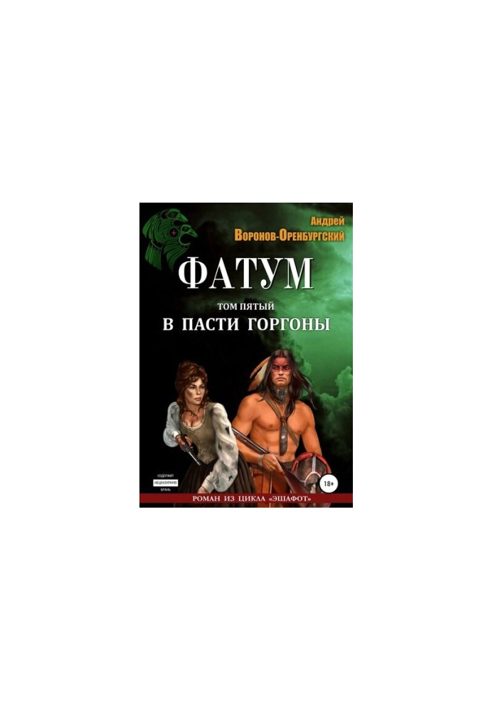 Фатум. Том п'ятий. У пащі Горгони