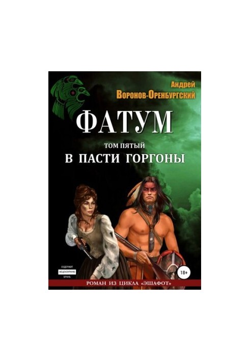 Фатум. Том п'ятий. У пащі Горгони