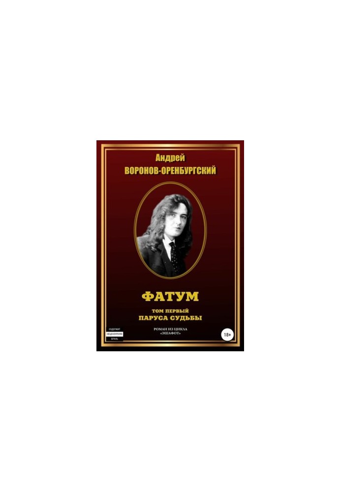 Фатум. Том первый. Паруса судьбы