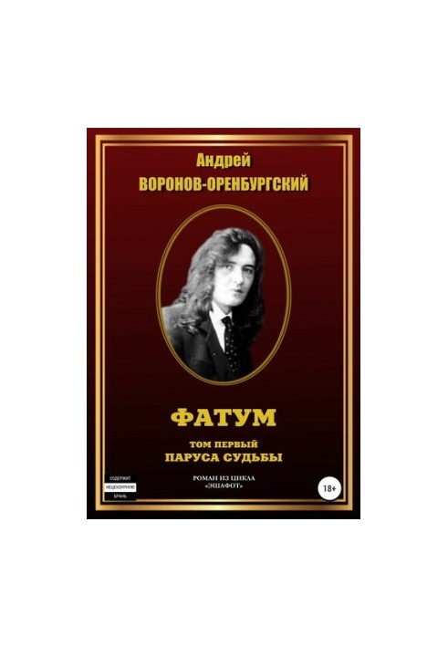 Фатум. Том первый. Паруса судьбы