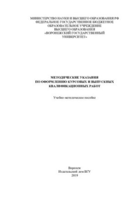 Methodical instructions for registration of course and final qualification works