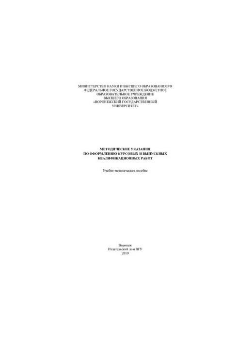 Methodical instructions for registration of course and final qualification works