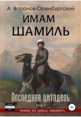 Imam Shamil. Volume One. The Last Citadel