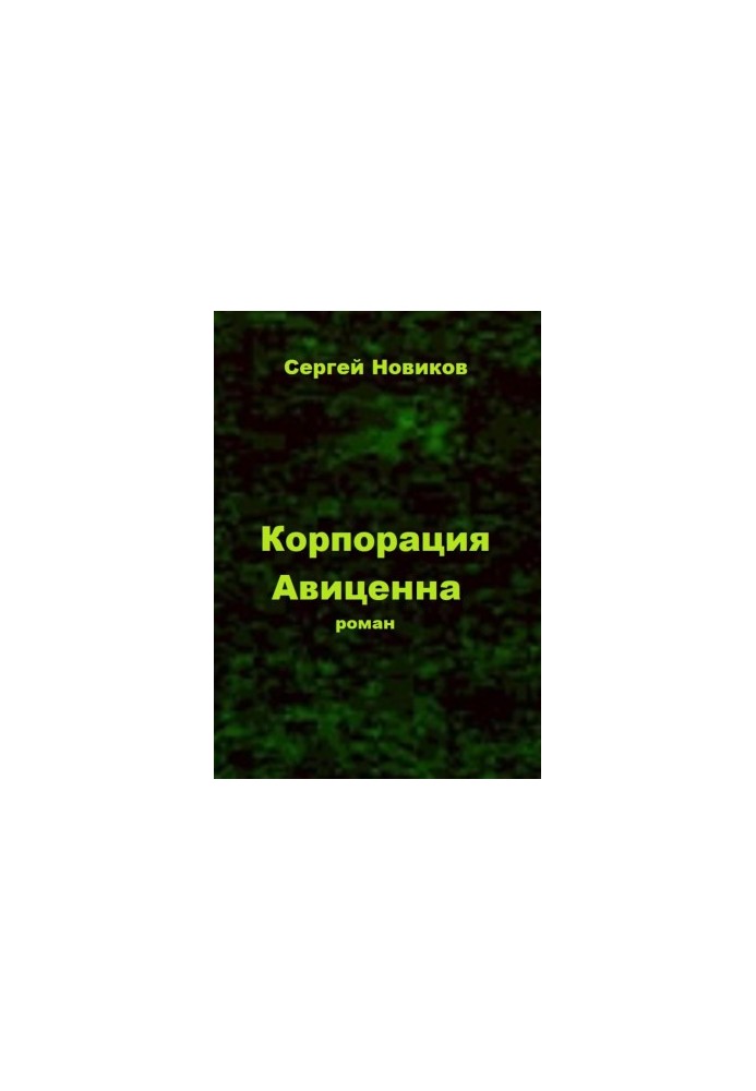 Корпорация «Авиценна»