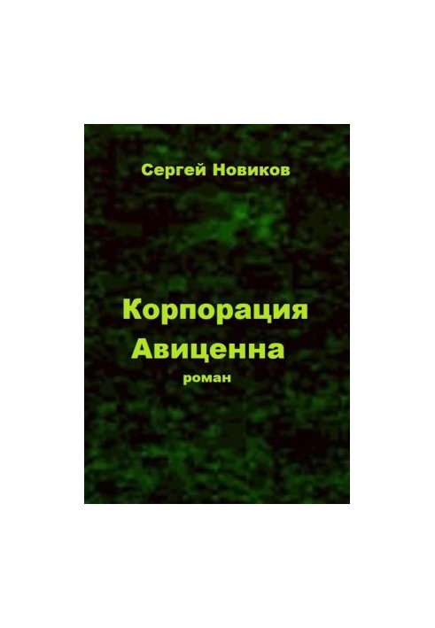 Корпорация «Авиценна»