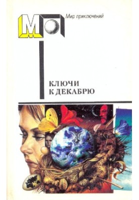 Keys to December : A collection of science fiction works by English and American writers