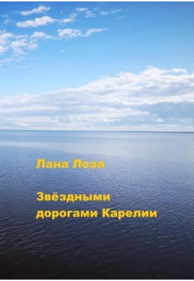 the Star Roads of Karelia