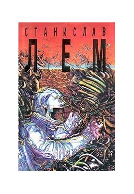 Collected works in 10 volumes. Volume 2. Solaris. Return from the stars
