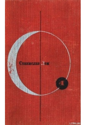 Библиотека современной фантастики. Том 4. Станислав Лем