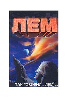 That's what I said... Lem (Conversations with Stanislaw Lem)
