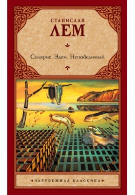 Соляріс. Едем. Непереможний (збірка)