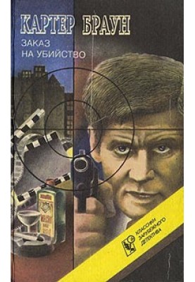 Завтра убийство!