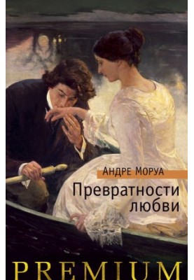 The vicissitudes of love