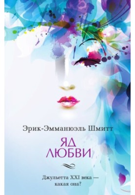Яд любви. Отель двух миров (сборник)
