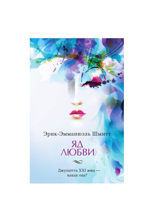 Яд любви. Отель двух миров (сборник)