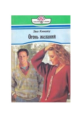 Вогонь бажань