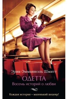 Одетта. Восемь историй о любви