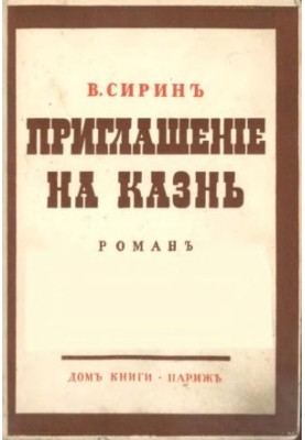 Запрошення на страту: Роман