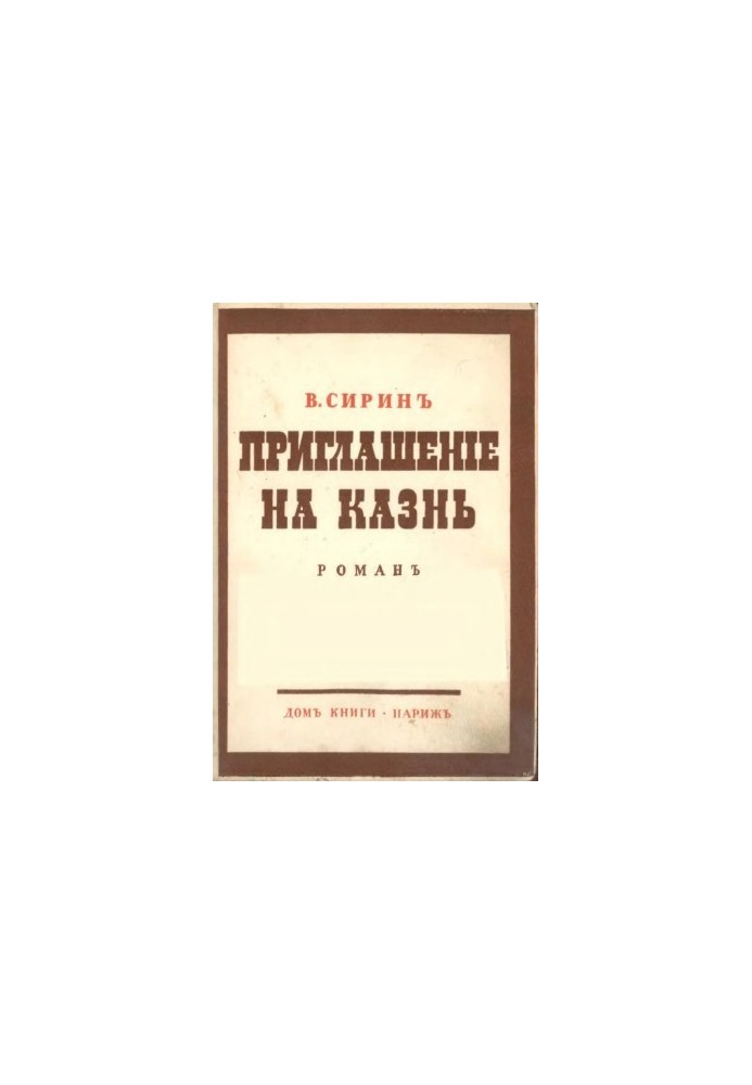 Запрошення на страту: Роман