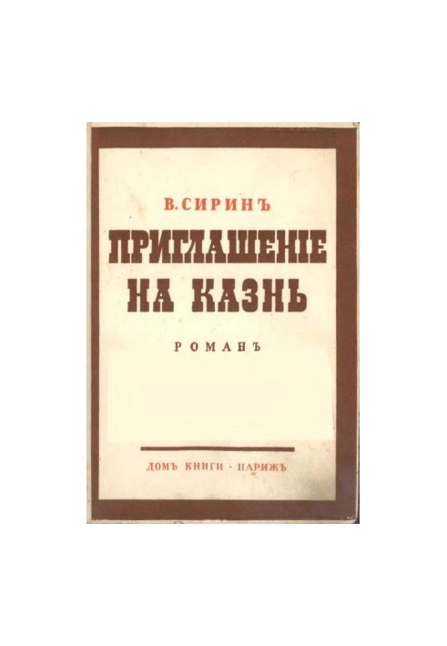 Запрошення на страту: Роман