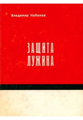 Защита Лужина : Роман