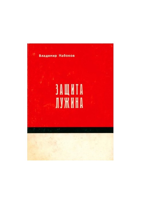 Защита Лужина : Роман