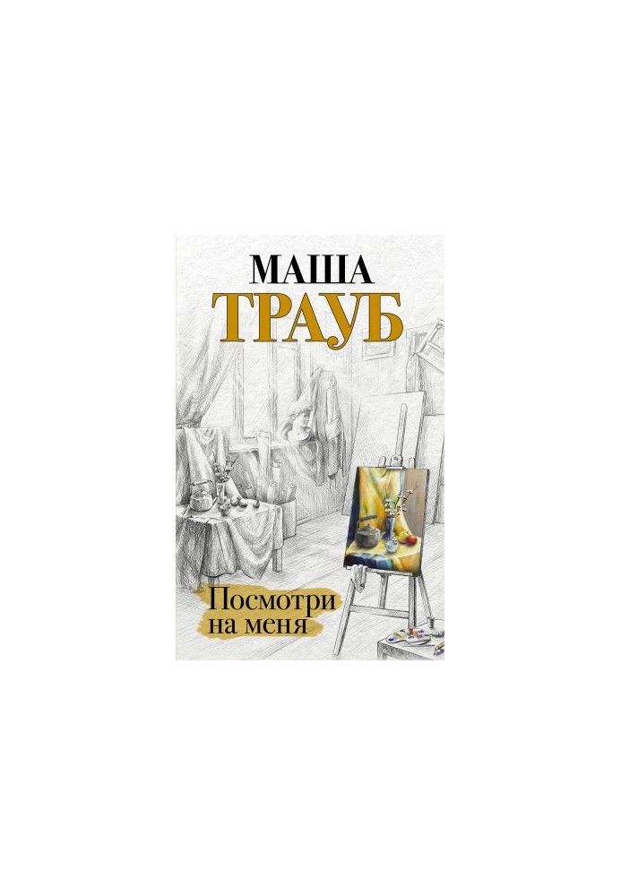 Посмотри на меня