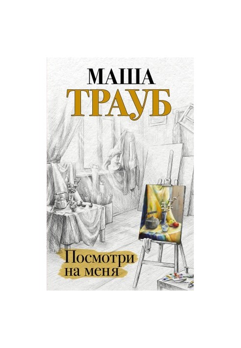 Посмотри на меня