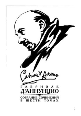 Зібрання творів: у 6 т. Т.2: Невинний: Сон весняного ранку, Сон осіннього вечора, Мертвий місто, Джоконда, Новели