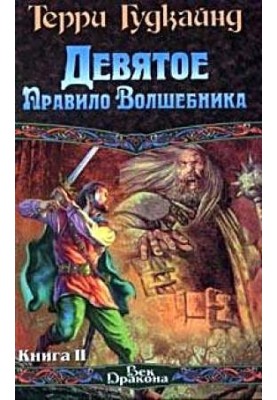 Дев'яте правило чарівника, або Вогняний ланцюг