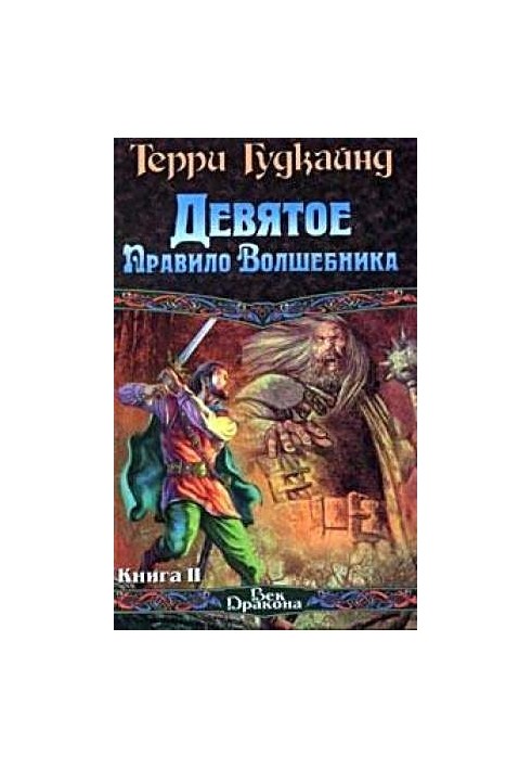 Дев'яте правило чарівника, або Вогняний ланцюг