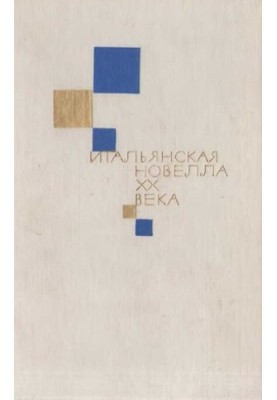 Итальянская новелла ХХ века