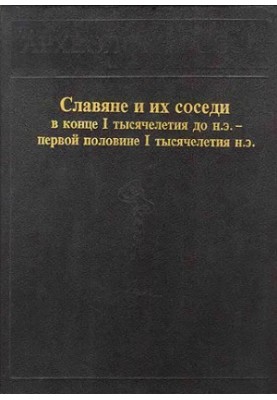 Слов'яни та їхні сусіди в кінці I тисячоліття до н.е. - першій половині I тисячоліття н.е.