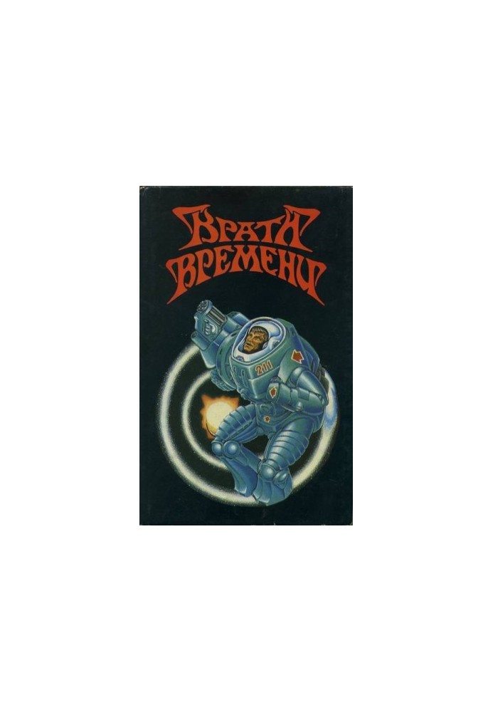 Врата времени [Сборник англо-американской фантастики]