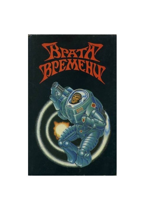Врата времени [Сборник англо-американской фантастики]
